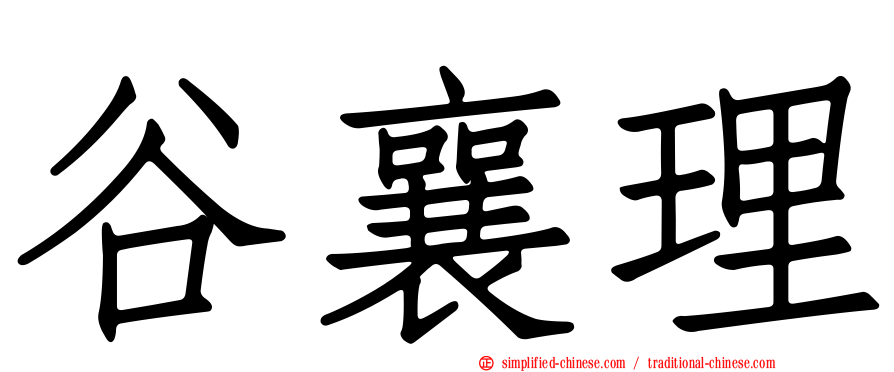 谷襄理