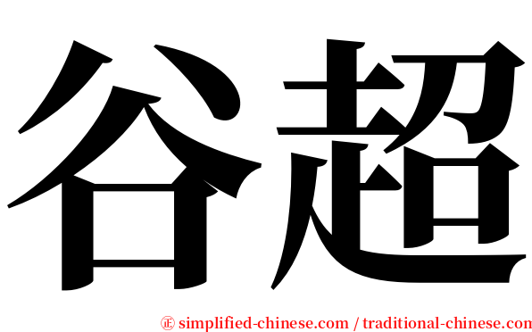 谷超 serif font