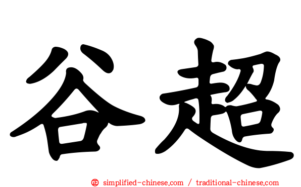 谷超