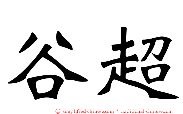 谷超
