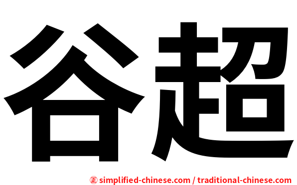 谷超