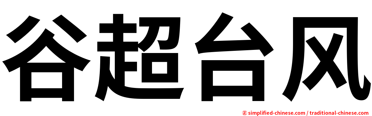 谷超台风