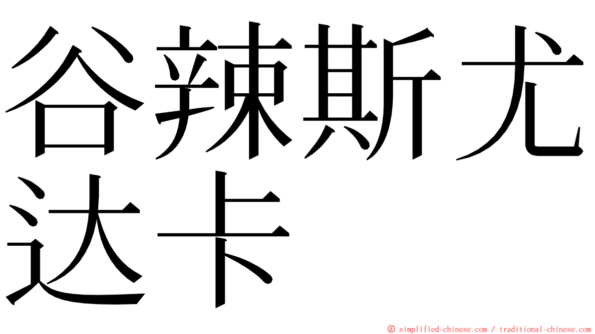 谷辣斯尤达卡 ming font