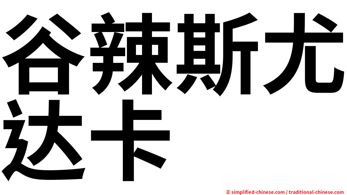 谷辣斯尤达卡