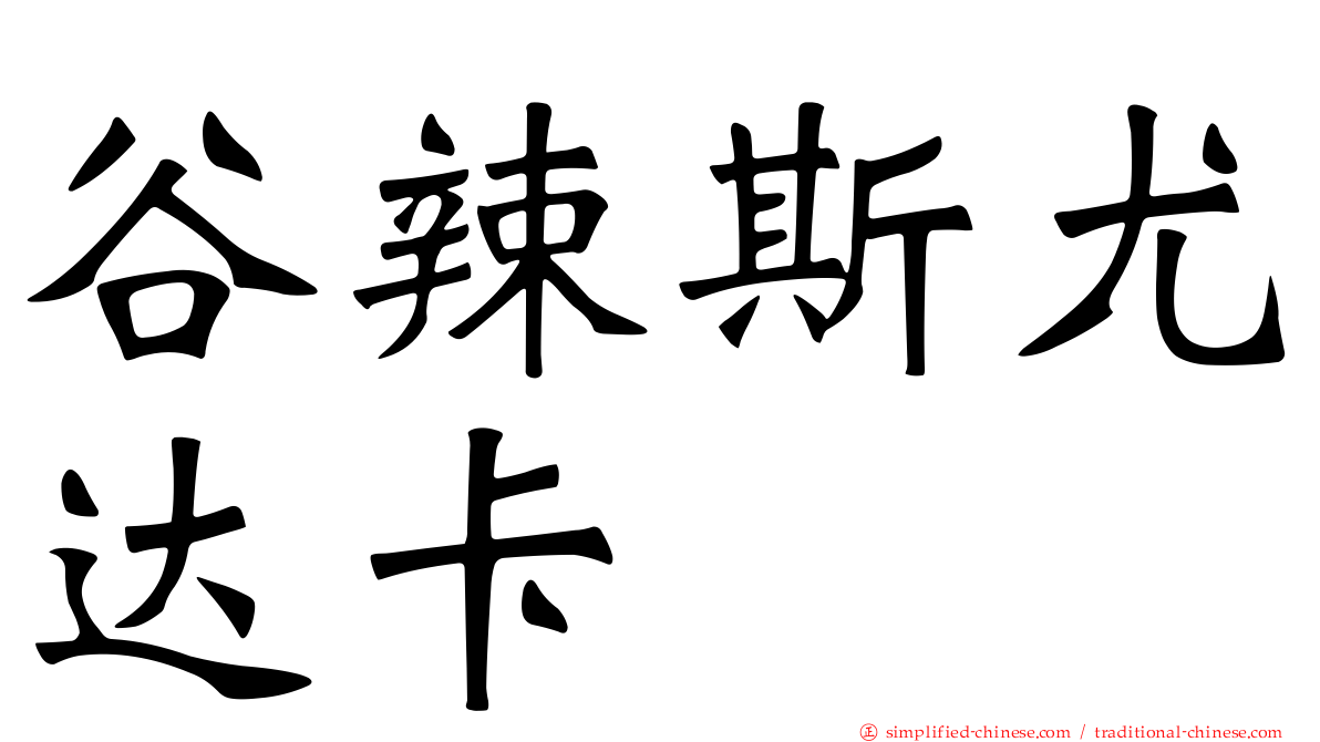 谷辣斯尤达卡