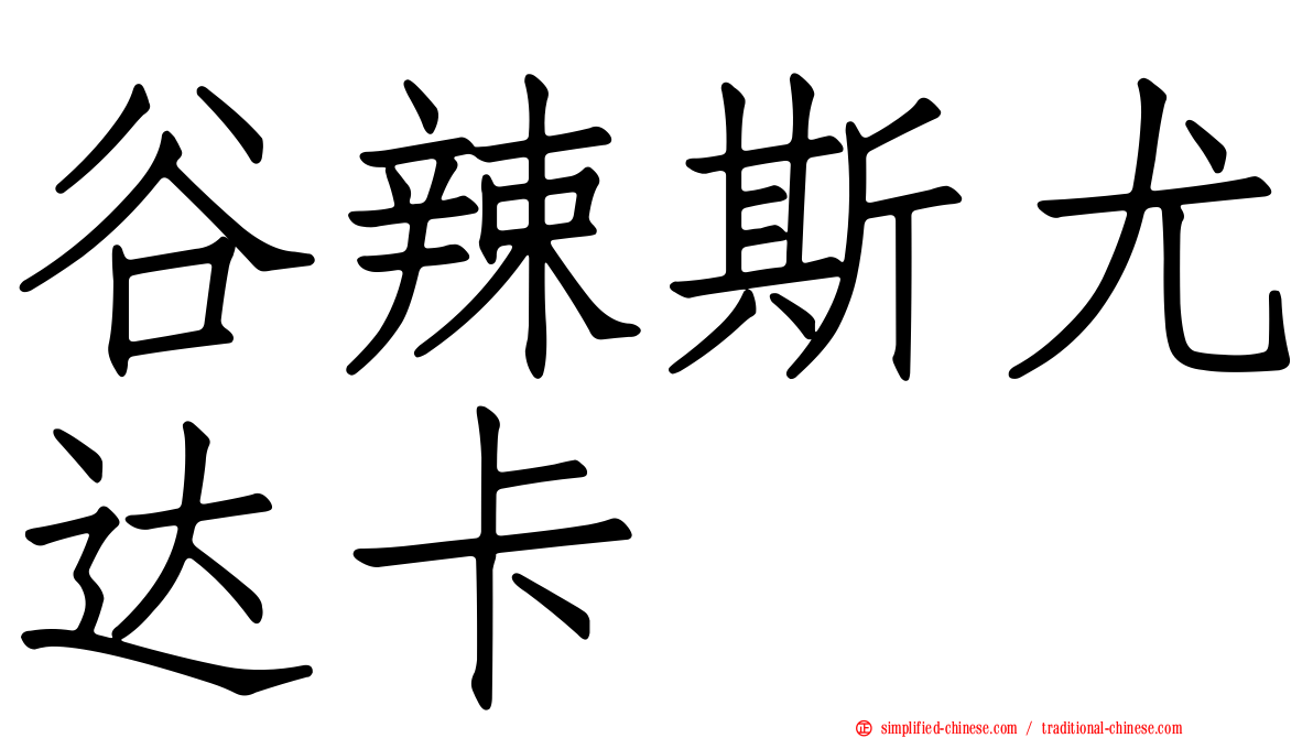 谷辣斯尤达卡