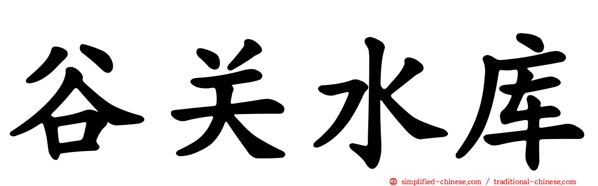 谷关水库