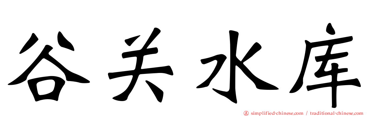 谷关水库