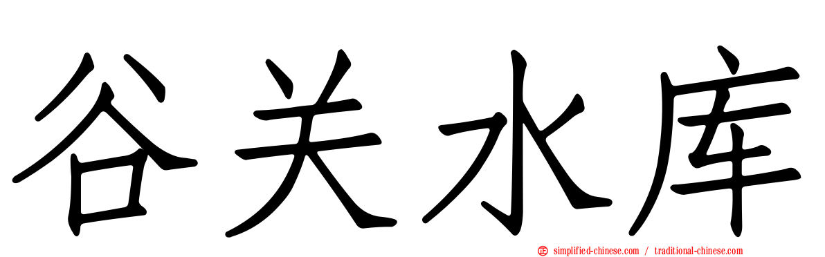 谷关水库