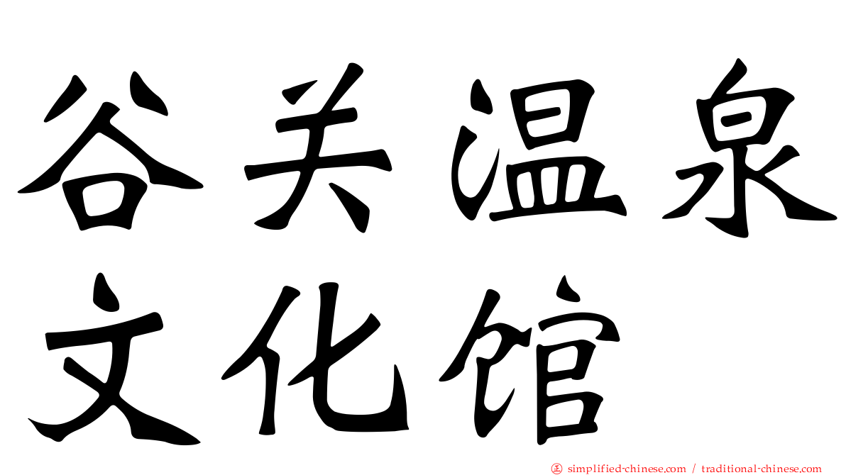 谷关温泉文化馆