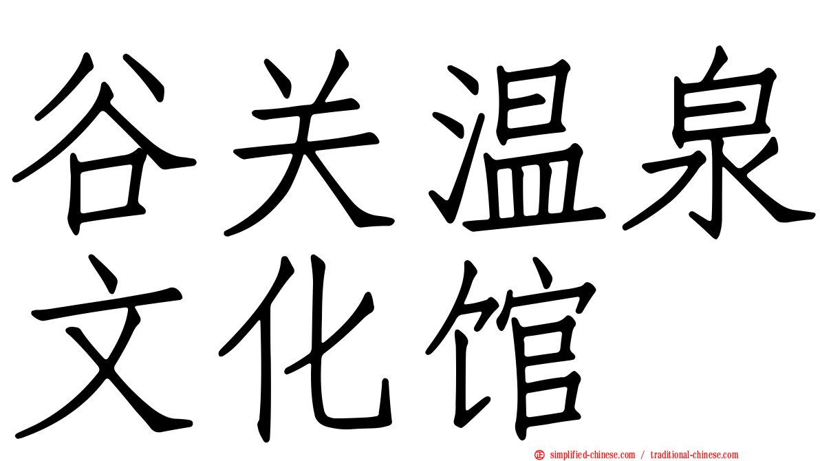 谷关温泉文化馆