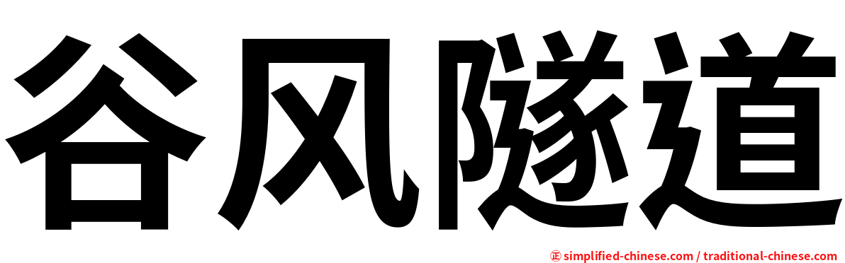 谷风隧道