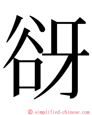 谺 ming font