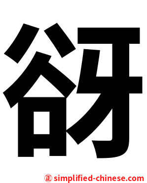 谺