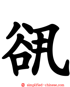 谻