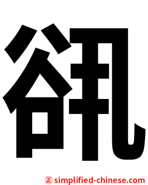 谻