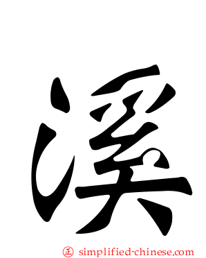 谿