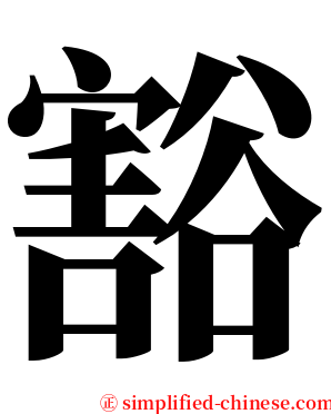 豁 serif font