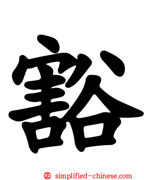 豁
