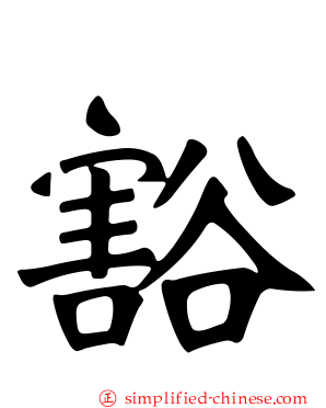 豁