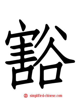 豁