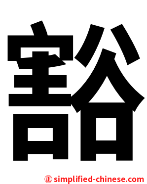 豁