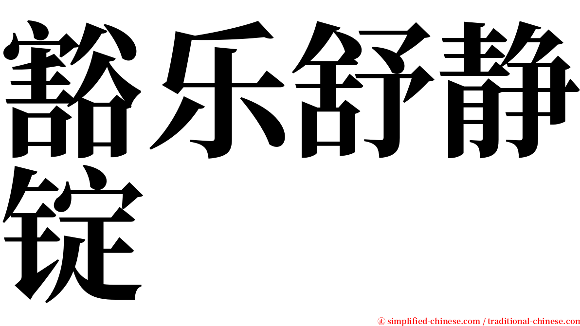 豁乐舒静锭 serif font