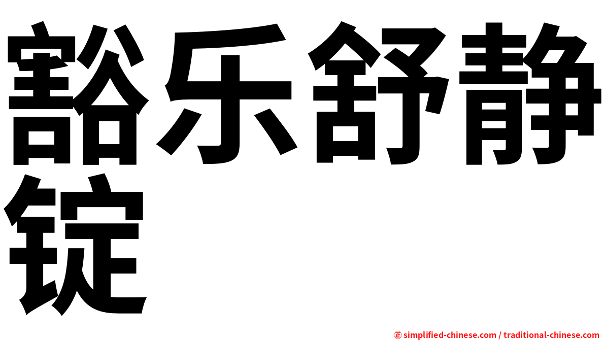 豁乐舒静锭
