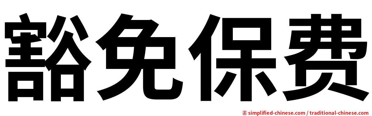 豁免保费