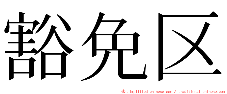 豁免区 ming font