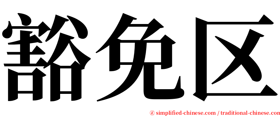 豁免区 serif font