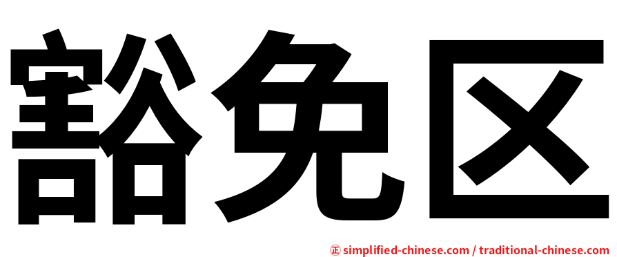 豁免区