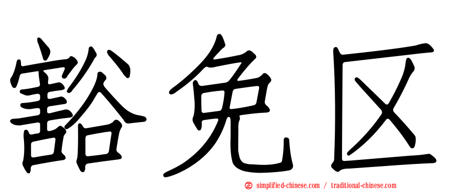 豁免区