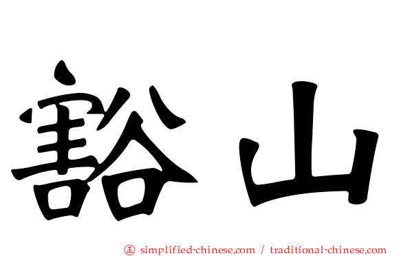 豁山