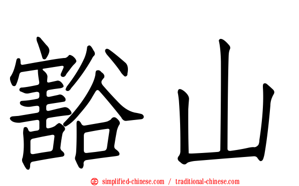 豁山