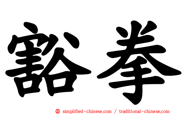 豁拳