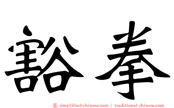 豁拳