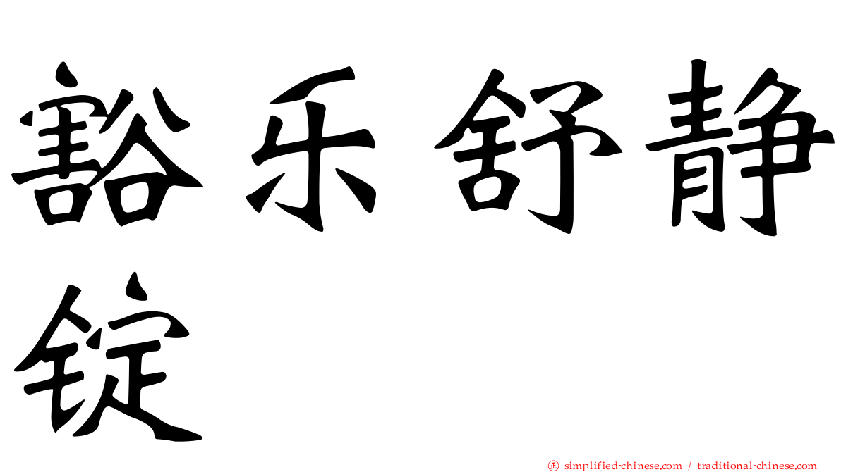 豁乐舒静锭
