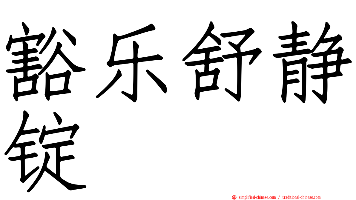 豁乐舒静锭