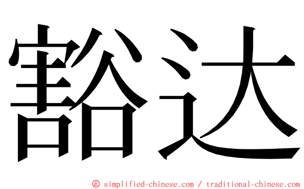 豁达 ming font