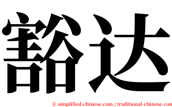豁达 serif font