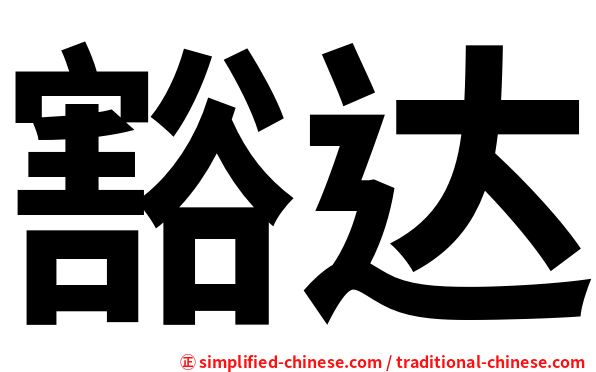 豁达