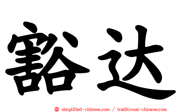 豁达