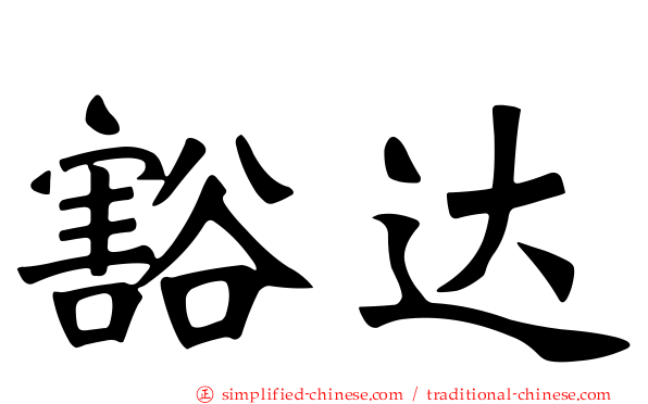 豁达