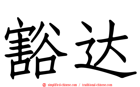 豁达