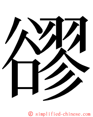 豂 ming font