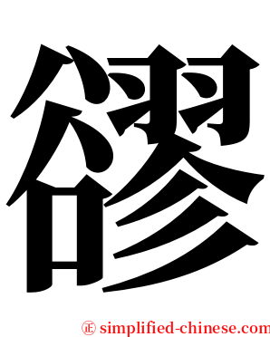 豂 serif font