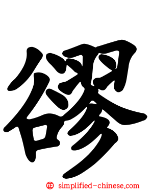 豂