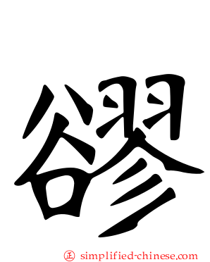 豂