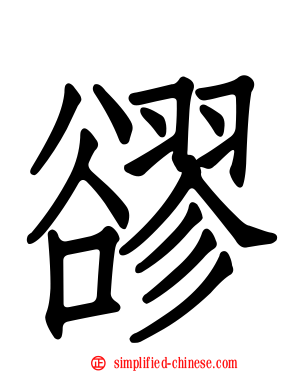 豂